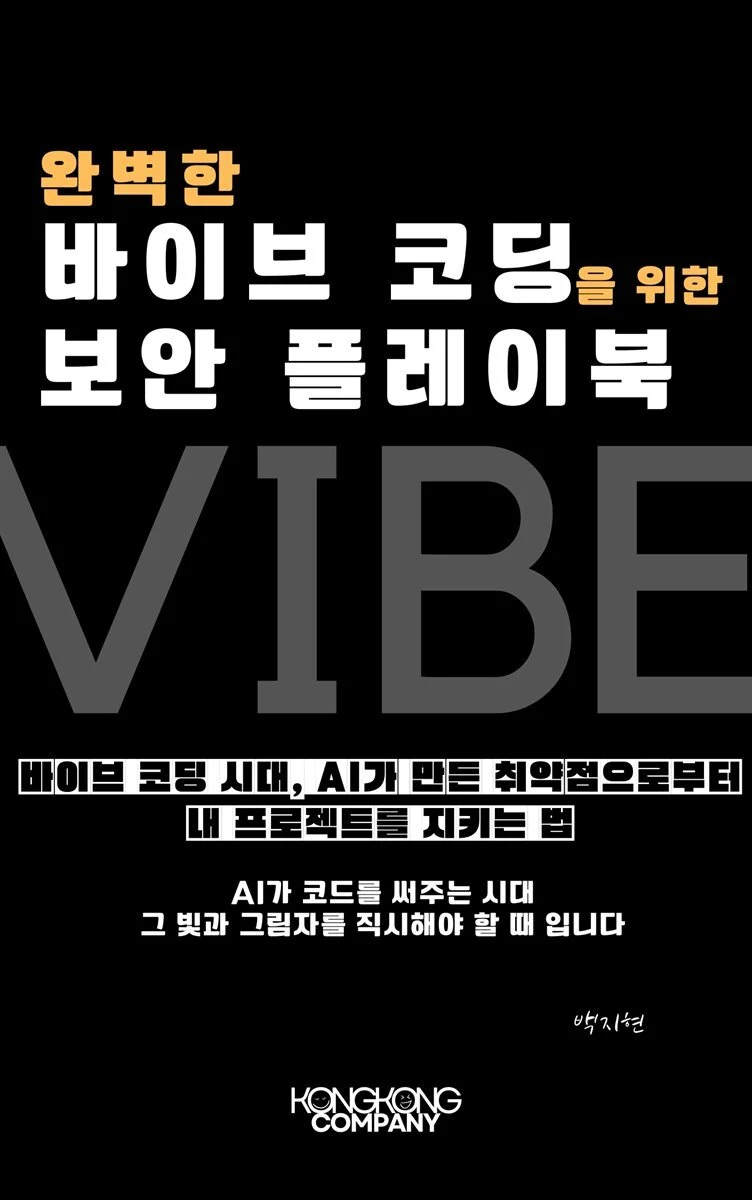 완벽한 바이브 코딩을 위한 보안 플레이북 도서 표지