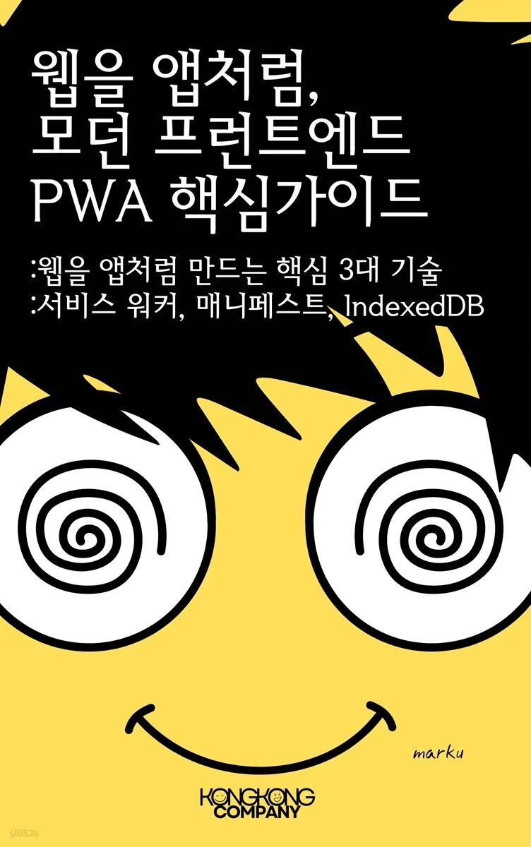 웹을 앱처럼, 모던 프런트엔드 PWA 핵심 가이드 도서 표지