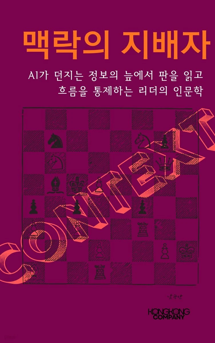 맥락의 지배자 도서 표지