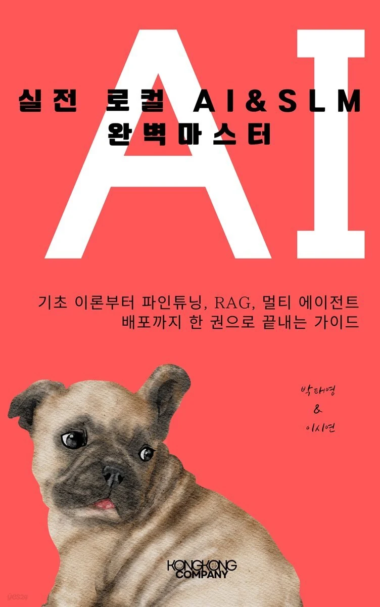 실전 로컬 AI & SLM 완벽 마스터 도서 표지