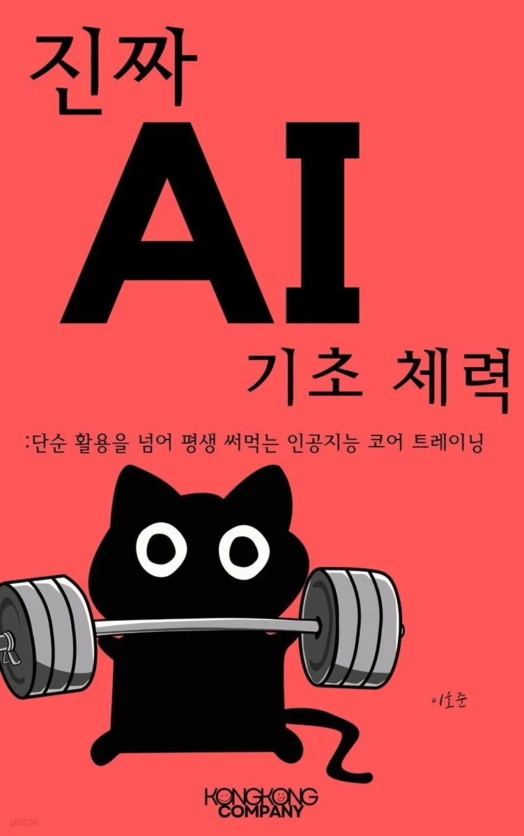 진짜 써먹는 AI 기초 체력 도서 표지