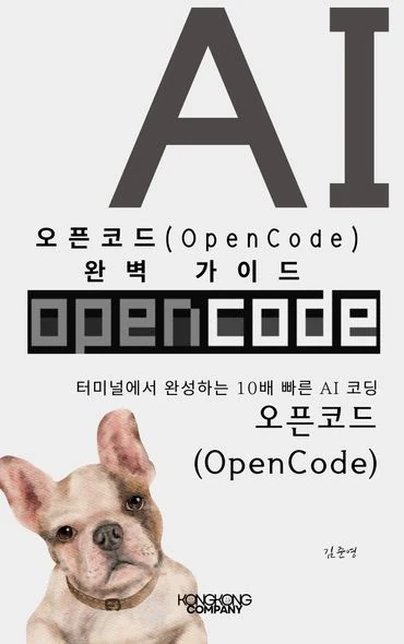 오픈코드(OpenCode) 완벽 가이드 도서 표지
