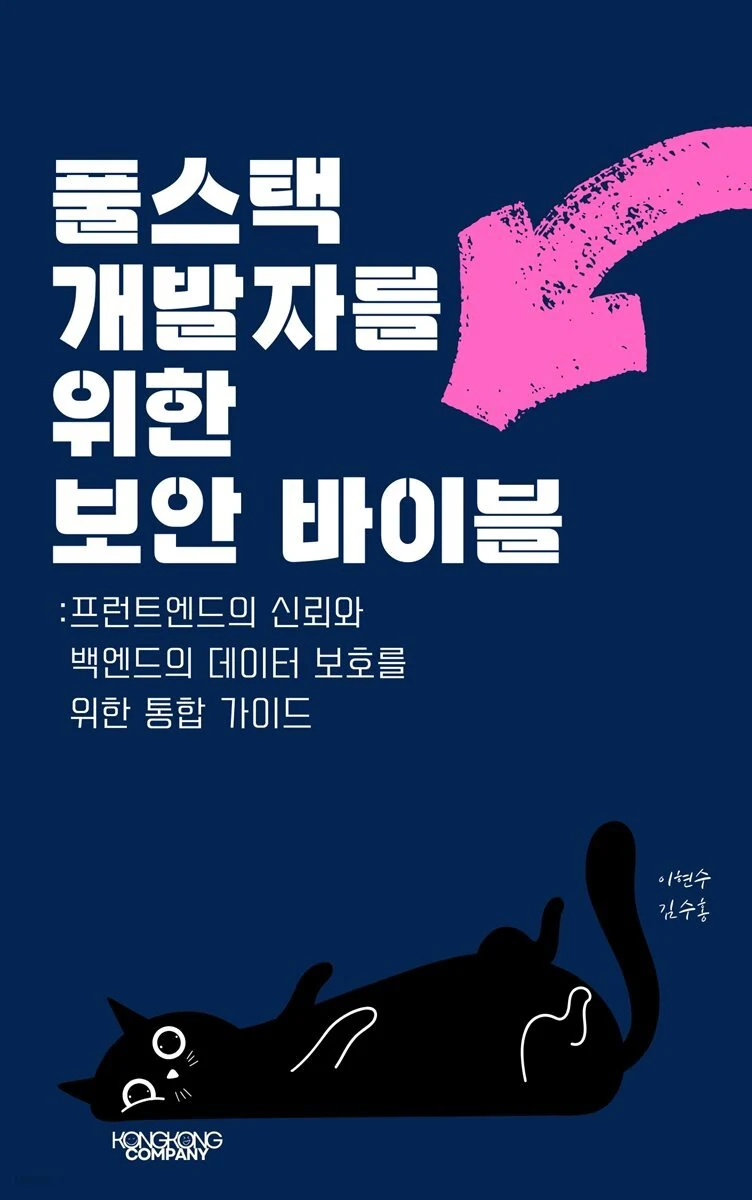 풀스택 개발자를 위한 보안 바이블 도서 표지