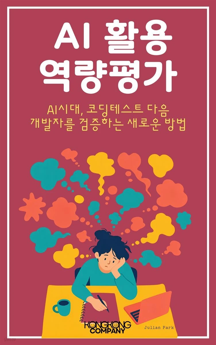 AI 활용 역량평가 도서 표지