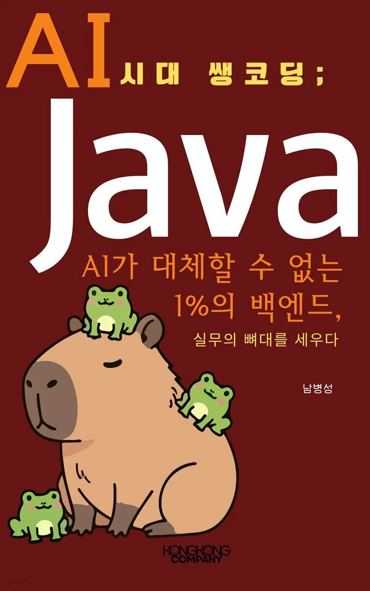 AI 시대 쌩코딩; 자바 도서 표지