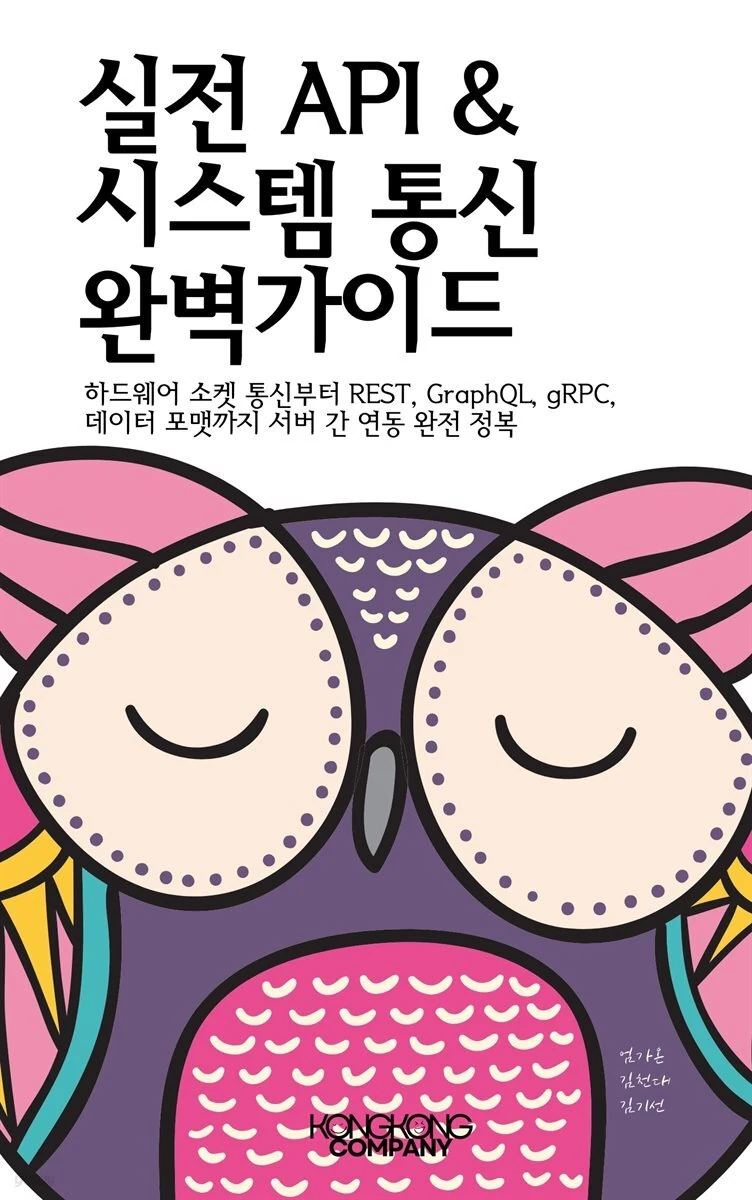 실전 API & 시스템 통신 완벽 가이드 도서 표지