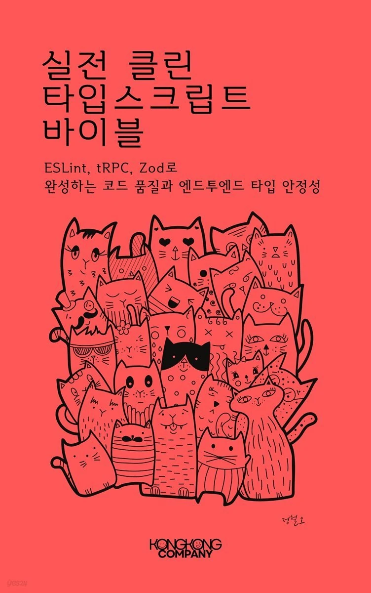 실전 클린 타입스크립트 바이블 도서 표지