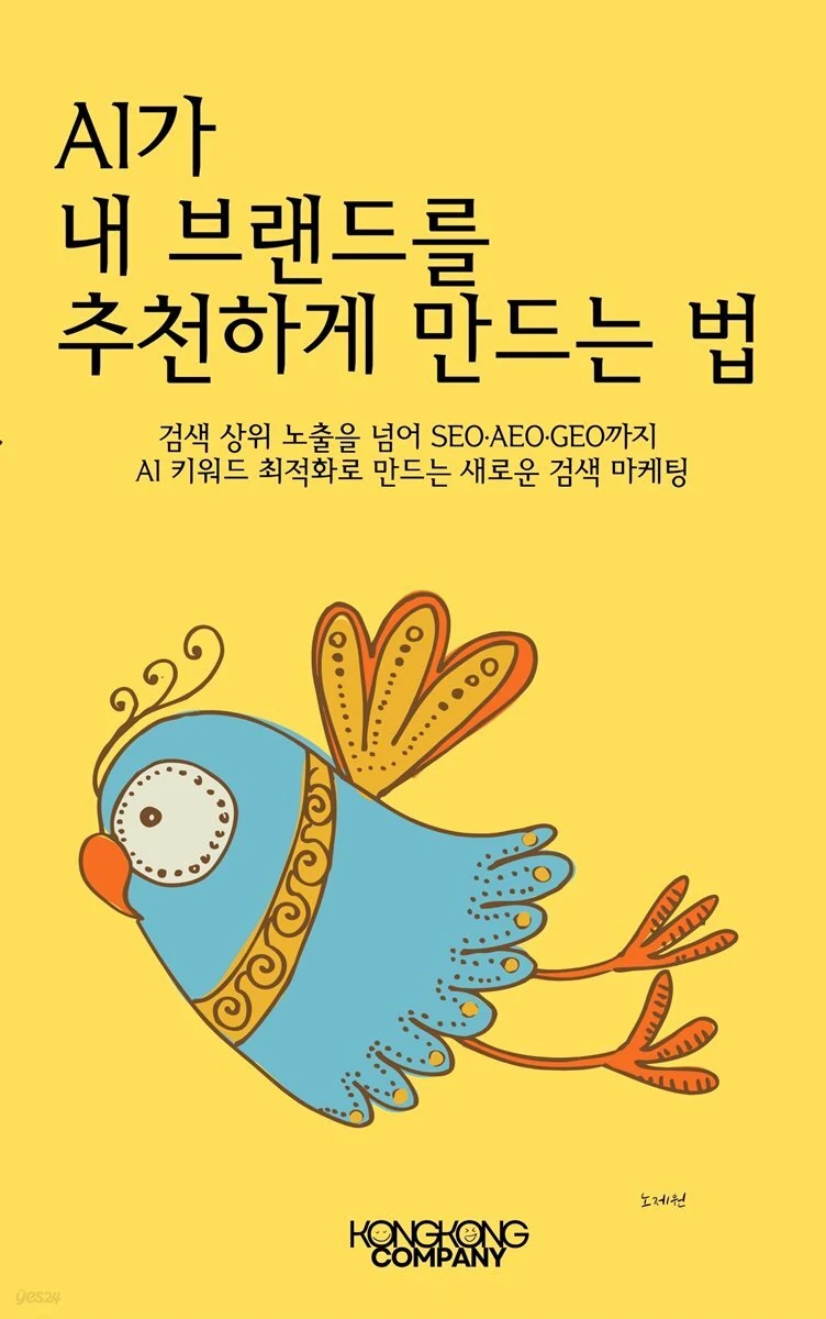 AI가 내 브랜드를 추천하게 만드는 법 도서 표지